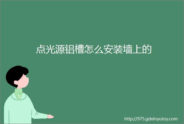 点光源铝槽怎么安装墙上的