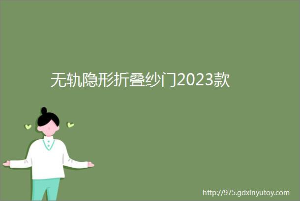 无轨隐形折叠纱门2023款