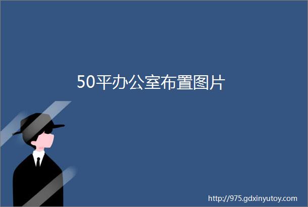 50平办公室布置图片