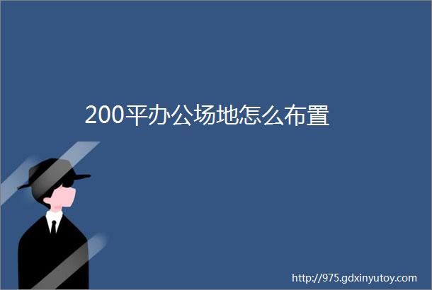 200平办公场地怎么布置