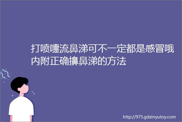 打喷嚏流鼻涕可不一定都是感冒哦内附正确擤鼻涕的方法