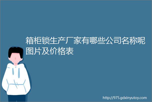 箱柜锁生产厂家有哪些公司名称呢图片及价格表