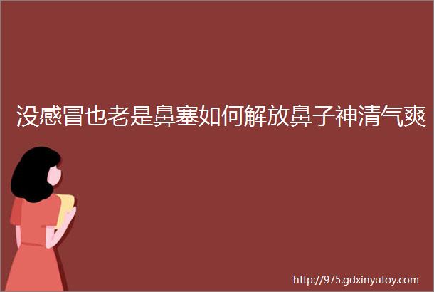 没感冒也老是鼻塞如何解放鼻子神清气爽